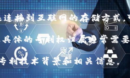 双离线冷钱包（Dual Offline Cold Wallet）是一种加密货币存储方案，用于确保资产的安全。通常情况下，冷钱包是指未连接到互联网的存储方式，可以有效防止黑客攻击与网络威胁。对于双离线冷钱包，它特别强调了两个物理设备之间的隔离，进而提供更高的安全性。

关于双离线冷钱包的专利问题，这通常涉及到具体的技术设计以及实现方式。不同的公司或个人可能会提出专利申请，但具体的专利权归属通常需要查阅国家知识产权局或相关专利数据库，以获取最新的信息。

如果您对某个特定品牌或公司的双离线冷钱包专利感兴趣，推荐查看其官方网站或相关行业的新闻报道，进一步了解其专利技术背景和相关信息。