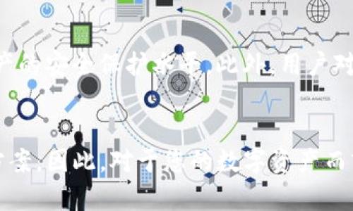   2025必看：使用Tokenim官网冷钱包的安全与便捷方法 / 

 guanjianci 冷钱包, Tokenim, 数字资产安全, 区块链技术 /guanjianci 

前言
随着数字货币的快速发展，人们对数字资产的安全性愈发关注。尤其是对于如比特币、以太坊等主流数字货币，如何安全存储已成为每一个投资者的必修课。在众多的存储方式中，冷钱包以其独特的优势脱颖而出。本文将重点介绍Tokenim官网的冷钱包服务，并探讨其安全性和使用便捷性，帮助您在2025年前做好数字资产的安全防护。

冷钱包的概念与优势
冷钱包，顾名思义，是一种离线存储数字货币的方法。这种方法能够有效防止黑客攻击、网络病毒及其他潜在风险。与热钱包相比，冷钱包的主要优势在于安全性，特别适合长期储存大额数字资产。使用冷钱包时，用户的私钥不与互联网直接连接，从而大大降低了被盗的风险。

Tokenim官网冷钱包的基本介绍
Tokenim官网提供了一种极为便利的冷钱包服务。用户可以轻松地在其平台上设置自己的冷钱包，体验高效、安全的存储方式。Tokenim采用先进的区块链技术，确保每一笔交易的透明与安全。这意味着用户在进行数字资产交易时，能够享有更高的信任度和安全保障。

使用Tokenim官网冷钱包的步骤
使用Tokenim的冷钱包并不复杂。以下是一些简单的步骤，方便即使是新手也能快速上手：
ol
li注册Tokenim账户：首先访问Tokenim官网，完成注册流程。需要注意的是，您需要提供有效的电子邮件地址并进行实名认证，这样才能保障账户的安全性。/li
li创建冷钱包：在账户设置中，选择创建冷钱包。系统会引导您生成私钥和地址，务必妥善保存这些信息。/li
li转账数字资产：通过您的交易所或热钱包，将数字资产转账至刚刚创建的冷钱包地址。在此过程中，务必核对地址的准确性。/li
li定期检查余额：定期登录Tokenim平台，检查冷钱包中的数字资产是否安全。/li
/ol

Tokenim冷钱包的安全性分析
谈到数字资产的安全性，我们不得不提Tokenim在冷钱包设计中的一些重要特性。首先，Tokenim使用了多层加密技术，确保用户的私钥在任何时候都处于加密状态，降低了外泄的风险。其次，冷钱包不与互联网连接，进一步隔离了黑客的攻击路径。此外，Tokenim还定期进行安全评估与漏洞检测，确保冷钱包始终处于安全状态。

案例分析：冷钱包的成功实例
为了更加直观地理解冷钱包的优势，我们可以回顾一些曾因未使用安全措施而造成重大损失的案例。例如，一些知名的数字货币交易所曾因黑客攻击而损失数千万美元的资产。而那些及时将大额资产转入冷钱包的用户，成功避免了这一风险。因此，冷钱包在整个数字资产管理中显得尤为重要。

冷钱包的使用建议
虽然冷钱包提供了极高的安全性，但用户仍需注意一些使用建议，以提高资产安全。例如：
ul
li妥善保管私钥：私钥是访问您冷钱包的唯一凭证，任何人拥有私钥便能控制钱包的资产。因此，妥善保存私钥尤为重要，可以考虑将其打印并放置在安全的地方。/li
li定期更新安全措施：定期检查您的钱包安全设置，确保其与最新的安全标准保持一致。/li
li进行分账户管理：若资产规模较大，可以考虑使用多个冷钱包分散存储，降低风险。/li
/ul

未来展望：冷钱包的发展趋势
展望未来，冷钱包的技术将不断演进，可能会更加强调用户体验与安全性。例如，基于生物识别技术的冷钱包将有可能出现，它将通过指纹、面部识别等方式，提高资产的安全保护水平。此外，用户对于冷钱包的需求也将随着数字货币市场的成熟而日益增加。随着更多人认识到冷钱包的重要性，Tokenim作为一站式的冷钱包服务平台将会迎来更多的发展机会。

结论
在数字货币快速发展的今天，冷钱包的重要性愈加凸显。Tokenim官网提供的冷钱包服务，以其极高的安全性和使用便捷性，成为许多投资者存储数字资产的优选方案。因此，对于您的数字资产而言，采用冷钱包不仅是一种保护手段，更是保障您未来投资计划的智慧选择。让我们共同期待2025年，看到更安全、更便捷的数字资产管理方式的到来！