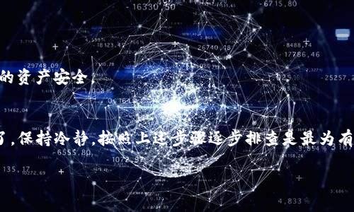 在区块链和加密货币的世界中，tokenim空投是一种吸引用户和促进项目知名度的策略。用户通常通过参与空投以获得新发行的代币。然而，如果你发现空投的币不见了，这可能是由多种原因造成的。接下来，我们将详细讨论可能导致这一现象的原因，以及相应的解决方案和预防措施。

一、理解空投的基本概念
首先，让我们了解什么是空投。空投（Airdrop）是一种市场推广手段，项目方将代币免费分发给用户，以提高项目的曝光度和社区的参与度。用户通常需要持有某种特定的加密货币，或是完成某些任务，如注册、分享项目、或持有特定的钱包地址，以获得空投代币。

二、空投代币不见的常见原因
如果你发现自己参与的tokenim空投代币不见了，可能是因为以下几种原因：

h41. 钱包地址错误/h4
在参与空投时，用户需要提供钱包地址。如果你输入了错误的钱包地址，代币将被发送到一个不可控的地址。此外，不同区块链的代币可能需要特定的钱包，因此确保使用正确的钱包非常重要。

h42. 代币尚未到账/h4
有时候，空投的代币不会立即到达用户的钱包，可能需要几天甚至更长的时间才能完成转账。这种情况下，耐心等待通常是必要的。不过，你可以通过查询区块链浏览器来跟踪代币的转账状态，查看它们是否存储在你提供的钱包地址中。

h43. 项目方停止或取消空投/h4
有些项目会在最后时刻取消空投，可能是由于市场变化或内部决策。如果你参与的空投未能如期进行，项目团队通常会在他们的社交媒体或官方网站上发布公告。与此同时，你可以了解项目的最新动态，增加对项目的信任。

h44. 状态被标记为垃圾邮件/h4
某些邮件服务可能会将关于空投的通知或相关信息识别为垃圾邮件，从而不让用户及时获取到重要信息。建议定期检查邮箱的垃圾邮件文件夹，以避免错过任何重要消息，如空投的结束日期或领取方法。

三、如何解决问题
如果你意识到自己的空投代币不见了，以下是一些解决问题的步骤：

h41. 检查交易状况/h4
访问相关区块链浏览器，输入你的钱包地址，查看是否有空投的交易记录。如果查看到代币已经成功送达，你可能只是没能正确查看它们。在一些去中心化钱包中，新的代币可能不会自动显示，你需要手动添加。

h42. 与项目方进行沟通/h4
如果你确认代币从未到账，可以直接联系项目团队。大多数项目都会在社交媒体上设有客服或社区管理渠道，可以通过这些渠道向他们询问具体情况，并寻求帮助。

h43. 检查社交媒体更新/h4
项目方通常会通过社交媒体及其官方网站发布最新消息。一旦有任何更新，无论是空投信息的更改还是延迟发放的公告，都会第一时间在这些渠道发布。

四、预防措施
面对空投带来的潜在问题，预防总是比事后解决更为重要。以下是一些防范措施，帮助你在参加未来的空投时更好地保护自己：

h41. 仔细研究项目/h4
在参与任何空投前，先了解项目的背景、开发团队及其目标。如果项目缺乏透明度，或有负面评论，最好谨慎对待，避免进入可能的骗局或无意义的投资。

h42. 私钥保护/h4
始终保持私钥的安全，绝不要将其与他人分享。务必牢记，任何人只要拥有你的私钥，都可以完全控制你的加密资产。

h43. 多重身份验证/h4
在使用任何钱包或交易所时，尽量启用多重身份验证（2FA），以增加账户的安全性。这可以防止未经授权的访问，保护你的资产安全。

五、总结
总的来说，虽然tokenim空投及其他加密货币活动为用户提供了不少机会，但也伴随着风险和不确定性，如果代币不见了，保持冷静，按照上述步骤逐步排查是最为有效的方式。通过充分的研究和必要的保护措施，用户可以在这个快速变化的市场中更加自信地前行。

希望以上的分析能够帮助你更好地理解tokenim空投的相关现象，并在今后的投资活动中做出更加明智的决策。