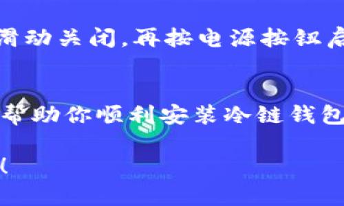 如果你在下载安装苹果冷链钱包时遇到问题，这里有一些可能的解决方案，可以帮助你顺利安装应用程序。

检查设备兼容性
首先，你需要确认你的设备是否与苹果冷链钱包相兼容。通常，新版本的应用程序对设备有特定的系统要求，所以确保你的设备运行的是最新的iOS版本。你可以前往“设置”“通用”“软件更新”来查看并更新你的系统。

网络连接问题
其次，确保你的设备连接到稳定的互联网。无论是使用Wi-Fi还是移动数据，网络的不稳定都可能导致下载失败。尝试切换网络或者重启路由器，看看是否能解决问题。

存储空间不足
另外，检查你的设备是否有足够的存储空间。苹果冷链钱包的下载需要一定的空间，如果存储空间不足，下载就会失败。你可以在“设置”“通用”“iPhone存储空间”中查看剩余空间，并清除一些不必要的应用或文件来释放空间。

App Store问题
如果上述步骤都未能解决问题，可能是App Store本身出现了问题。可以尝试退出App Store账号，然后重新登录。进入“设置”“[你的名字]”“iTunes与App Store”，选择你的Apple ID，点击“退出”，然后重新登录。

清除应用缓存
在某些情况下，清除应用缓存也可能有所帮助。若之前下载过类似的应用程序，可以尝试删除这些应用并重新进行下载安装。br如果你的设备开启了限制，确保在“设置”“屏幕时间”“内容与隐私限制”中，允许App Store的访问。

重新启动设备
最后，不要忘了尝试重启你的设备。有时候，重启可以解决许多临时的软件故障。按住电源按钮，然后滑动关闭，再按电源按钮启动设备。

联系技术支持
如果依旧无法安装，最好联系苹果客服或寻求专业技术支持，他们可以提供更有针对性的解决方案，帮助你顺利安装冷链钱包。

通过以上几种方法，一般可以解决安装苹果冷链钱包的问题。如果你还有其他问题，随时欢迎你提问！