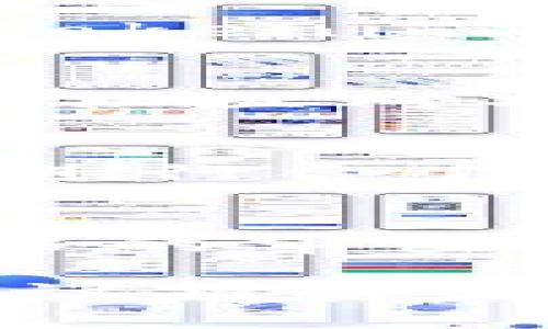 关于“tokenim”是否靠谱的问题，需从多个方面进行分析。首先，我们需要明确“tokenim”指的是什么。假设它是一个项目或平台名称，那么在评估其可靠性时，可以考虑以下几点：

1. 项目背景和团队
首先，了解“tokenim”的背景信息非常重要。这个项目是由谁创建的？团队成员的背景和经验如何？通常，可靠的项目会有一个透明的团队介绍和相关人士的专业经历。此外，团队的活跃程度和社区氛围也是判断项目是否靠谱的重要指标。

2. 白皮书和技术文档
项目是否有详细的白皮书是另一个关键因素。白皮书应该清晰地阐述项目的愿景、技术方案、市场分析和代币经济模型。如果“tokenim”发布了详尽的文档，并且内容经过严谨考证，那么可靠性的评分自然会提高。

3. 社区反馈和口碑
社区的反馈往往直接反映一个项目的田园状态。可以通过社交媒体、讨论论坛和专业评价网站查看用户的评价。特别是在币圈，社区对项目的认同感和支持度是其能否成功的重要标志。然而，需要注意的是，有些评论可能带有主观情绪，因此需要保持批判性思考。

4. 合作伙伴与投资背景
分析“tokenim”的合作伙伴和投资者是否具备良好的声誉也很重要。如果该项目获得了知名投资机构的投资或者与知名企业进行合作，那么它的可信度通常会更高。反之，如果项目没有任何合作或投资背景，那就需要额外谨慎。

5. 风险与安全性
最后，一个值得关注的方面是项目的风险管理和安全性。如果“tokenim”有完善的风险管理措施，同时平台的安全性得到了严格的审查，那么其靠谱程度自然也会提高。用户在进行投资时，应该查看项目是否采取了必要的安全措施，以防止数据泄露或资产损失。

总结而言，判断“tokenim”是否靠谱，不仅需要综合考虑项目本身的多个方面，还需要结合个人的风险承受能力来进行决定。建议投资者在做出任何投资前，充分研究和评估，以确保自身的资金安全。