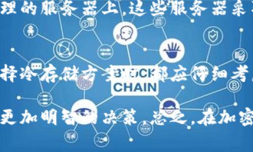 冷存储钱包是指不与互联网连接的数字钱包，旨在安全地存储加密货币。以下是一些常见的冷存储钱包选项：

1. 硬件钱包
硬件钱包是最受欢迎的冷存储解决方案。这类钱包通常以物理设备的形式存在，比如USB设备。常见的硬件钱包有Trezor、Ledger Nano S和Ledger Nano X等。硬件钱包不仅能够存储多种加密货币，还能提供良好的安全性，因为私钥在设备内部生成和存储，且不易受到网络攻击。

2. 纸钱包
纸钱包是一种将私钥和公钥打印在纸上的冷存储方式。用户可以通过生成钱包地址，然后将生成的私钥和公钥打印输出，保存在安全的地方。纸钱包的优点在于它完全不依赖于网络，但操作不慎可能导致丢失，且如果纸张破损或消失，则会丧失资产。

3. 冷存储设备
除了常见的硬件钱包外，还有专门的冷存储设备，如BitBox和CoolWallet。这些设备通常具有紧凑的设计，适合移动使用，并提供安全的加密环境来存储加密资产。通过蓝牙或USB与计算机连接时，它们可以对交易进行验证，但依然保持私钥的安全性。

4. 离线计算机
使用一个完全离线的计算机来生成和存储私钥也是一种极为安全的冷存储方法。用户可以在没有网络连接的情况下创建一个新的钱包，并将其保存于该计算机上。为了确保安全性，该计算机不应连接网络或使用任何外部存储设备。

5. 专业冷存储服务
某些公司提供冷存储服务，专门为大宗资产的持有者设计。在这种情况下，用户可以将他们的加密货币存储在该服务运营方管理的服务器上，这些服务器采取严密的安全措施和多重验证来保护资产。然而，用户需对服务的可信性进行深入调查。

总结
冷存储钱包因其高安全性受到很多加密货币投资者的青睐。无论是通过硬件设备、纸质形式还是使用离线计算机，投资者在选择冷存储方案时，都应仔细考虑他们的需求、预算及使用便捷性等因素。选择合适的冷存储方式是确保加密资产安全的关键。

冷存储钱包的选择不仅关乎安全性，更影响投资者的使用体验。了解不同类型冷存储钱包的优势和劣势，能够帮助从业者做出更加明智的决策。总之，在加密货币投资的世界中，资产安全是无可妥协的首要目标。