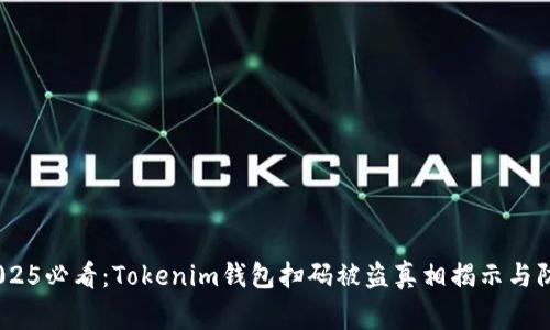 警惕！2025必看：Tokenim钱包扫码被盗真相揭示与防范策略