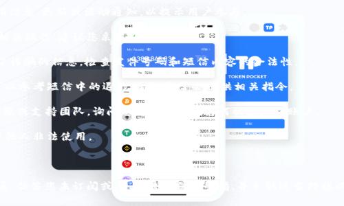 收到来自 Tokenim 的短信，通常是因为您在某个服务或平台上注册了账户并提供了您的手机号码。Tokenim 是一种数字资产的管理和交易平台，用户可能会收到以下几类信息：

1. **注册确认**：当您在 Tokenim 上注册时，他们会发送一条短信以确认您的手机号码，这是为了确保您能安全地访问账户。

2. **安全验证**：Tokenim 可能会在您进行敏感操作时，例如登录、提款或者修改账户信息时，发送短信验证码来确认您的身份。

3. **交易通知**：如果您在 Tokenim 上进行了交易，您可能会收到相关的交易通知，比如交易成功、交易失败或异常登录警告等信息。

4. **促销信息**：有时，平台可能会发送与其服务相关的促销信息、更新或活动通知，以提示用户参与。

如果您并未主动注册或使用 Tokenim 服务，但仍然收到了相关短信，建议您采取以下措施：

- **核实来源**：确保短信确实是来自 Tokenim，而不是伪冒诈骗的信息。检查发件号码和短信内容的合法性。

- **停止接收信息**：如果您确定自己不想接收这些信息，可以参考短信中的退订指示，通常会提供相关指令。

- **联系支持**：如果您疑虑较大，建议联系 Tokenim 的客服或支持团队，询问您的手机号码为何被添加到账户。

- **保护您的信息**：确保您的个人信息和密码安全，避免被他人非法使用。

### 结论

总之，收到 Tokenim 的短信通常是与其服务相关的合法沟通，但若您未订阅或参与，最好保持警惕，并采取适当措施以保护自己的信息安全。