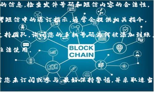 收到来自 Tokenim 的短信，通常是因为您在某个服务或平台上注册了账户并提供了您的手机号码。Tokenim 是一种数字资产的管理和交易平台，用户可能会收到以下几类信息：

1. **注册确认**：当您在 Tokenim 上注册时，他们会发送一条短信以确认您的手机号码，这是为了确保您能安全地访问账户。

2. **安全验证**：Tokenim 可能会在您进行敏感操作时，例如登录、提款或者修改账户信息时，发送短信验证码来确认您的身份。

3. **交易通知**：如果您在 Tokenim 上进行了交易，您可能会收到相关的交易通知，比如交易成功、交易失败或异常登录警告等信息。

4. **促销信息**：有时，平台可能会发送与其服务相关的促销信息、更新或活动通知，以提示用户参与。

如果您并未主动注册或使用 Tokenim 服务，但仍然收到了相关短信，建议您采取以下措施：

- **核实来源**：确保短信确实是来自 Tokenim，而不是伪冒诈骗的信息。检查发件号码和短信内容的合法性。

- **停止接收信息**：如果您确定自己不想接收这些信息，可以参考短信中的退订指示，通常会提供相关指令。

- **联系支持**：如果您疑虑较大，建议联系 Tokenim 的客服或支持团队，询问您的手机号码为何被添加到账户。

- **保护您的信息**：确保您的个人信息和密码安全，避免被他人非法使用。

### 结论

总之，收到 Tokenim 的短信通常是与其服务相关的合法沟通，但若您未订阅或参与，最好保持警惕，并采取适当措施以保护自己的信息安全。