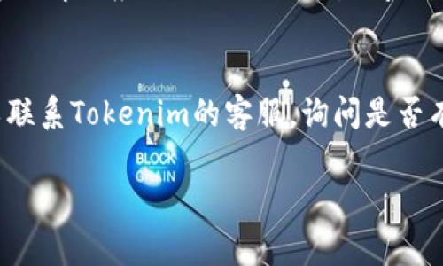 在Tokenim或类似平台上显示离线状态通常是用户自行设置的，或者是由于网络连接问题。以下是一些可能的解决方案或检查步骤：

### 1. 检查网络连接
首先，确保你的设备连接到互联网。尝试访问其他网站或应用，看看是否能够正常工作。如果网络不稳定，Tokenim可能会自动显示为离线状态。

### 2. 检查应用设置
在Tokenim的设置中，可以查看是否有关于“在线”或“离线”的状态设置。有些应用允许用户手动设置自己的在线状态。

### 3. 更新应用
确保你使用的是Tokenim的最新版本。过时的版本可能会存在bug，导致错误的离线状态显示。通过应用商店检查更新，确保应用程序是最新的。

### 4. 重启应用
如果上述步骤没有解决问题，尝试完全关闭并重新启动Tokenim应用。这可以解决临时的程序错误。

### 5. 重新安装应用
如果问题依然存在，考虑卸载并重新安装Tokenim。这可以解决应用上的任何配置问题，从而恢复正常的在线状态。

### 6. 联系客服
如果你尝试了所有上述方法但仍然显示离线状态，可以联系Tokenim的客服，询问是否有已知的系统问题或维护。

以上是一些常见的解决方案，希望对你有所帮助！