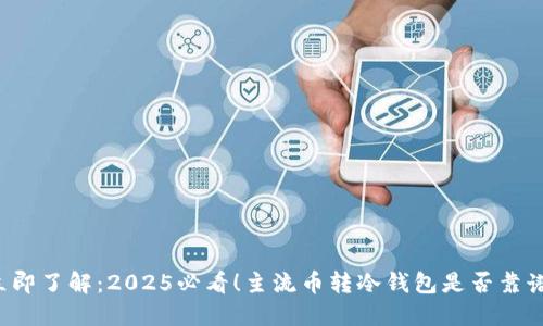 立即了解：2025必看！主流币转冷钱包是否靠谱？