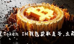 2025必看：如何通过Token IM钱包获取麦子，立即参