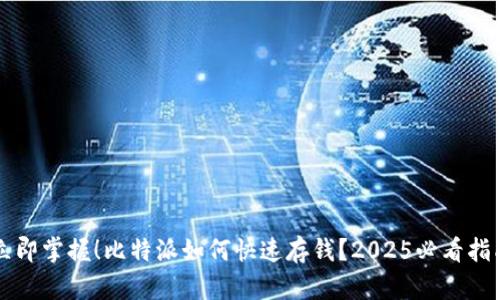 立即掌握！比特派如何快速存钱？2025必看指南