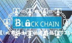 立即掌握！比特派如何快速存钱？2025必看指南