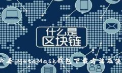 2025必看：MetaMask钱包下载方法及使用指南