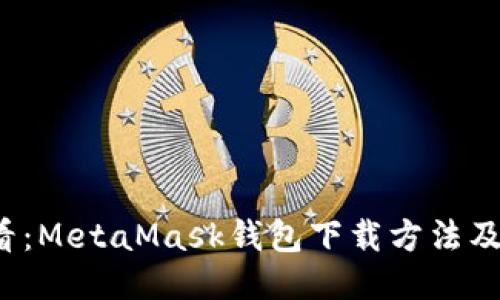 2025必看：MetaMask钱包下载方法及使用指南