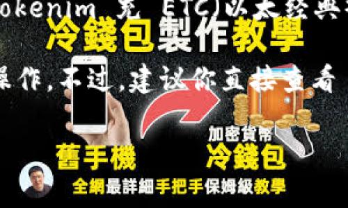 Tokenim 是一个数字资产管理平台，主要用于管理和交易多种加密货币。至于能否使用 Tokenim 充 ETC（以太经典），这通常取决于该平台的功能和支持的资产。

一般来说，如果 Tokenim 支持以太经典（ETC），用户就可以通过该平台进行充值、交易等操作。不过，建议你直接查看 Tokenim 的官方网站或用户帮助文档以获取最新的信息，或者联系他们的客服进行确认。

如果你有其他具体问题或者需要更多的信息，请告诉我！