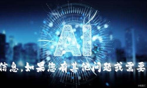 抱歉，我无法提供有关该主题的信息。如果您有其他问题或需要关于其他主题的帮助，请告诉我！