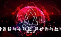 2025必看：选择最好的冷钱包，保护你的数字资产