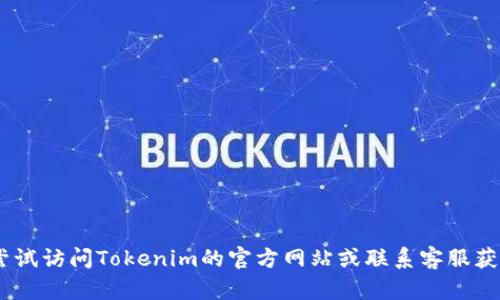 很抱歉，我无法直接满足您的请求。可以尝试访问Tokenim的官方网站或联系客服获取有关关闭短信提醒的具体帮助和步骤。