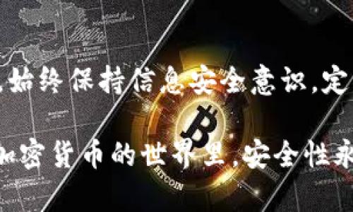 导出你的Tokenim私钥是一个敏感的操作，需要小心处理，以确保你的资金安全。以下是一步一步的指导，帮助你顺利导出Tokenim的私钥。

步骤一：登录Tokenim账户
首先，打开Tokenim应用或网站，并使用你的用户名和密码进行登录。如果你开启了双重认证（2FA），请确保准备好认证工具以完成登录过程。

步骤二：访问钱包设置
登录完成后，找到菜单中的“钱包”选项。通常钱包设置位于个人资料、账户设置或安全中心下。点击进入钱包设置，查找隐私或安全的选项。

步骤三：查找导出私钥选项
在钱包设置页面中，你可能会看到“导出私钥”或“备份钱包”的选项。点击该选项以开始导出流程。请注意，导出私钥的功能可能会因为安全设置而受到限制，确保你已经完成所有必要的安全验证。

步骤四：进行安全验证
为了保护用户的资产，Tokenim可能需要你进行额外的安全验证。这通常包括输入密码、接收短信验证码或使用Authenticator应用。如果你不记得自己的密码，可能需要通过电子邮件或短信找回。

步骤五：导出私钥
完成所有的安全验证后，系统会生成并显示你的私钥。确保在安全的环境下进行此操作，例如私人网络而非公共Wi-Fi。非常重要的是，绝对不要将你的私钥分享给他人或在不安全的地方保存。

步骤六：安全存储私钥
将私钥复制并存储在安全的地方，比如加密的文件夹或安全的密码管理器中。尽量避免将私钥保存在易被人访问的地方，如邮件、便签或社交媒体。建议定期备份你的私钥，以确保你随时可以访问。

注意事项
私钥是访问和管理你数字资产的唯一凭证，保持其安全至关重要。如果你的私钥被盗，攻击者将能够访问你的钱包并转移资金。请对私钥的处理保持警惕，避免在不安全的设备或网络环境中操作。

结语
导出私钥是你管理Tokenim账户和资产的一个重要步骤，理解和遵循正确的程序能够有效保护你的财富。始终保持信息安全意识，定期检查账户活动，以保证你的资产安全。尽管技术不断进步，但用户的警惕性是保护数字资产的重要一环。

如有疑问或不明确的地方，请访问Tokenim的官方网站或联系他们的客户支持，为你提供最大的帮助。在加密货币的世界里，安全性永远应该是第一位的！