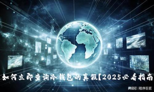 如何立即查询冷钱包的真假？2025必看指南