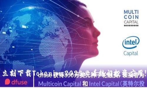 立刻下载Tokenim，2025必看热门投资应用!
