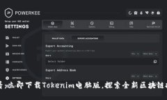 2025必看：立即下载Tokenim电脑版，探索全新区块链
