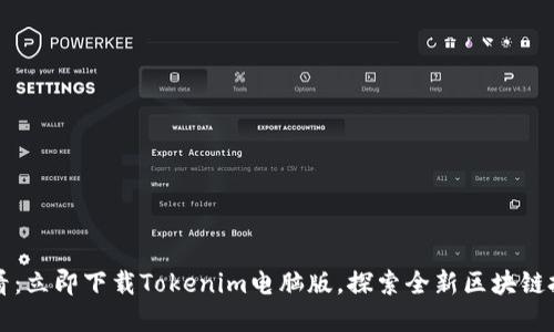 2025必看：立即下载Tokenim电脑版，探索全新区块链投资机遇！