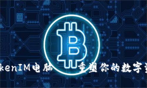 2025必看：TokenIM电脑——重塑你的数字资产管理体验！