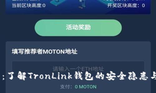 2025必看：了解TronLink钱包的安全隐患与防范措施