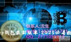 立即获取BitKeep钱包最新版本：2025必看数字资产管