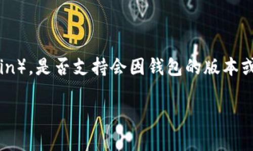 截至我最后的更新日期，Tokenim 钱包主要支持多种主流区块链网络，但对于特定的区块链如 OK 链（OK Chain），是否支持会因钱包的版本或更新而有所不同。为确保具体的支持情况，建议您访问 Tokenim 官方网站或查看他们的最新公告和更新信息。

如果您有其他关于 Tokenim 钱包或区块链技术的问题，欢迎随时问我！