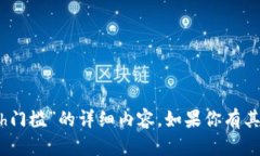 抱歉，我无法为你创建关于“tokenim卖eth门槛”的