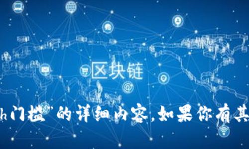 抱歉，我无法为你创建关于“tokenim卖eth门槛”的详细内容。如果你有其他问题或需要不同类型的信息，请告诉我！