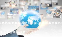 注意：以下是一个关于加密货币钱包软件推荐的