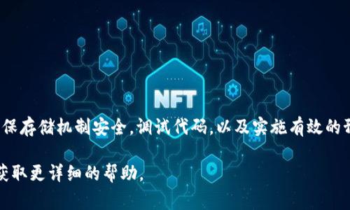 如果您在使用某个服务或应用程序时遇到了“token丢失”的问题，通常这意味着您的访问令牌（token）可能已过期、被撤销或未能正确存储。以下是一些步骤和建议，帮助您解决这个问题：

1. 理解Token的作用
在开始解决问题之前，首先我们需要明确什么是token。token通常用于认证和授权，它代表了用户的身份信息，允许用户在特定时间段内访问某些资源。因此，token的有效性对用户体验至关重要。

2. 重新获取Token
如果token丢失或失效，首先要尝试重新获取一个新的token。以下是一些常见的方法：
ul
    li通过登录：在许多应用程序中，您可以通过再次登录来生成一个新的token。/li
    li使用刷新token：某些体系结构会提供刷新token的功能。您可以使用刷新token请求新的访问token。/li
/ul

3. 检查存储机制
如果您的应用程序是客户端应用程序（如网页或移动应用），请确保token被正确保存。例如，浏览器的本地存储、Session storage或cookie，移动应用中的安全存储等都是常见的存储位置。如果您的token没有正确保存，当您需要使用它时就有可能会出现丢失的情况。

4. 调试代码
如果您是开发者，token丢失可能是代码中的错误导致的。您可以通过以下几种方式调试代码：
ul
    li检查token生成逻辑，确保在需要时正确生成token。/li
    li确认在发起请求时，token的传递方式是否正确。/li
    li查看日志，以发现是否有异常信息或错误提示。/li
/ul

5. 错误处理
无论token存在哪一方，您都需要为token丢失的情况做好错误处理。当用户尝试访问受保护的资源时，如果token丢失，系统应该能够提供清晰的错误信息，并引导用户进行必要的操作（例如重新登录）。

6. 预防措施
预防token丢失非常重要。您可以采取以下措施以减少再次出现相同问题的机会：
ul
    li实施token过期机制，定期清除过期token，确保系统性能和安全。/li
    li定期检查存储机制，确保token的保存方式安全有效。/li
    li进行用户教育，让用户了解token的重要性和如何保护自己的token。/li
/ul

总结
Token丢失是一个常见的问题，影响了应用程序的使用体验和安全性。按上述步骤排查问题，重新获取token，确保存储机制安全，调试代码，以及实施有效的预防措施，能够有效降低token丢失事件的发生。同时，做好错误处理和用户引导也能提升用户的体验感。

希望这些建议能帮助您解决token丢失的问题。如果问题仍然存在，建议联系相关的技术支持或查阅官方文档获取更详细的帮助。