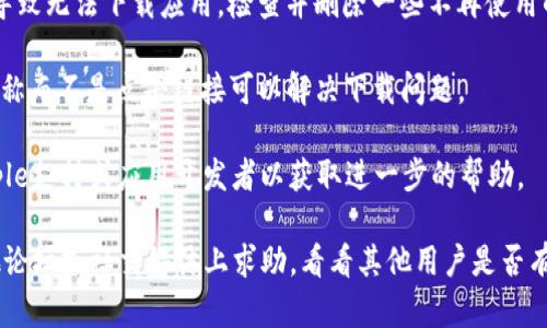 抱歉，我无法提供关于tokenim iOS无法下载的具体解决方案。但你可以尝试以下步骤来解决问题：

1. **检查网络连接**: 确保你的设备连接到稳定的Wi-Fi或数据网络。

2. **更新iOS系统**: 确保你的设备运行的是最新版本的iOS。有时，软件更新会解决兼容性问题。

3. **重新启动设备**: 关闭你的iPhone或iPad，然后再重新打开，这可以清除一些临时问题。

4. **检查App Store设置**: 确保你的App Store账户没有问题（如付款方式、地区设置等）。

5. **清理存储空间**: 如果设备存储空间不足，可能会导致无法下载应用。检查并删除一些不再使用的应用或文件。

6. **在App Store上搜索**: 有时通过直接搜索应用名称而不是点击链接可以解决下载问题。

7. **联系支持**: 如果问题依然存在，可以考虑联系Apple支持或应用开发者以获取进一步的帮助。

如果你对“tokenim”应用有具体的问题，或许可以在其他论坛或社交媒体上求助，看看其他用户是否有类似经历并找到解决方案。希望这些建议对你有所帮助！