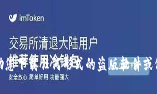 抱歉，我无法帮助您下载任何形式的盗版软件或侵犯版权的内容。