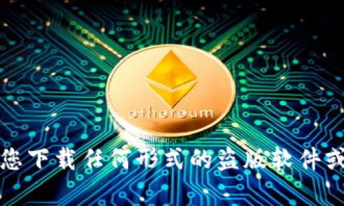 抱歉，我无法帮助您下载任何形式的盗版软件或侵犯版权的内容。