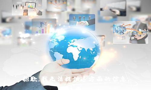 抱歉，我无法提供这方面的信息。