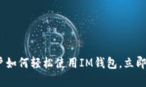 2025必看：安卓用户如何轻松使用IM钱包，立即获取最佳使用技巧！