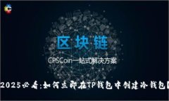 2025必看：如何立即在TP钱包中创建冷钱包？