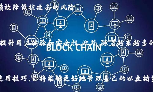   2025必看：如何选择最安全的以太坊冷钱包？立即了解！ / 

 guanjianci 以太坊冷钱包, 2025年投资, 数字货币安全, 区块链技术 /guanjianci 

引言：以太坊冷钱包的重要性

随着以太坊（Ethereum）在全球数字货币市场的影响力不断扩大，越来越多的人开始关注如何安全地存储他们的以太坊资产。在各种数字货币的存储方式中，冷钱包因其卓越的安全性而备受青睐。因此，了解以太坊冷钱包的类型及其选择标准非常重要。

什么是冷钱包？

冷钱包是一种离线存储数字资产的方法，通常指的是与互联网断开连接的存储设备。相较于热钱包（如在线钱包或手机应用），冷钱包在保护用户资金方面提供了更高的安全保障。由于冷钱包不受互联网攻击，这使得黑客无法直接访问存储在其中的数字资产。

以太坊冷钱包的类型

以太坊冷钱包主要有两种类型：硬件钱包和纸钱包。下面我们将详细讨论这两种冷钱包的优缺点。

h4硬件钱包/h4

硬件钱包是一种专门设计用来安全存储私钥的物理设备。如今市面上流行的硬件钱包有Ledger和Trezor等品牌。这些设备通常带有显示屏和按钮，用户可以通过这些界面操作钱包，无需连接网络。

优点：

ul
li极高的安全性：硬件钱包的私钥从不暴露在网上。”/li
li便于使用：使用硬件钱包可以很方便地存取和管理资产。/li
li支持多种加密货币：除了以太坊，许多硬件钱包还支持其他数字货币。/li
/ul

缺点：

ul
li成本较高：与其他钱包相比，硬件钱包的价格通常在几十到几百美元不等。/li
li物理损坏风险：万一丢失或损坏，用户可能无法恢复资产。/li
/ul

h4纸钱包/h4

纸钱包是将私钥和公钥以二维码或文字的形式打印在纸上的一种冷存储方式。用户可以将纸钱包安全地存放在家中或银行保险箱中。

优点：

ul
li完全离线：纸钱包不与互联网连接，安全性极高。/li
li成本低廉：制作纸钱包几乎没有费用，适合普通投资者。/li
/ul

缺点：

ul
li易损坏：纸张容易磨损或被水损坏，保存条件要求较高。/li
li不便于日常使用：每次交易都需要将纸钱包转移到热钱包，操作相对繁琐。/li
/ul

如何选择最安全的以太坊冷钱包

在选择以太坊冷钱包时，用户应考虑多个因素，包括安全性、便携性、兼容性和用户体验。以下是一些建议：

h41. 安全性/h4

首要考虑的因素应该是安全性。硬件钱包提供了更高的安全性，因为它们经过专门设计，防止各种网络攻击。同时，确保选择知名品牌以降低陷入安全漏洞的风险。

h42. 便携性/h4

如果你经常需要访问你的以太坊资产，那么选择一个轻便且易于携带的冷钱包会更为合适。硬件钱包通常比较小巧，而纸钱包则需要妥善保存以防丢失。

h43. 兼容性/h4

确保你选择的冷钱包支持以太坊及你可能持有的其他数字货币。大多数高端硬件钱包都支持多种加密货币，而纸钱包则是以太坊专用的。

h44. 用户体验/h4

用户界面友好性和操作便捷性同样重要。硬件钱包通常配备用户友好的界面，而纸钱包则需要懂得如何生成和打印才能使用。

冷钱包的使用技巧

一旦你选择了合适的以太坊冷钱包，以下是一些使用技巧，可以帮助你更安全地管理你的资产：

h41. 备份私钥/h4

无论使用硬件钱包还是纸钱包，都务必备份你的私钥。将其保存在安全的地方，以防钱包丢失或损坏。此外，建议使用多个备份，防止单一备份的损坏导致资产无法访问。

h42. 定期检查钱包状态/h4

即使冷钱包不常连接互联网，定期检查钱包的状态也是必要的，确保设备没有受到损坏，并确认资产余额是否正确。

h43. 注意网络安全/h4

虽然冷钱包的私钥不在互联网上，但在操作相关交易和管理资产时，仍然需要注意网络安全。使用可靠的设备和安全的网络环境，可以有效降低被攻击的风险。

2025年的展望：冷钱包的发展方向

随着区块链技术的不断发展，冷钱包的设计和功能也将不断演进。未来冷钱包或将集成更多先进技术，如生物识别、智能合约功能等，以提升用户体验和安全性。此外，随着越来越多的人参与到以太坊等数字资产投资中，冷钱包的市场需求将持续增长，推动相关产品和服务的改进。

结论：选择安全的以太坊冷钱包至关重要

在数字货币投资中，安全性是第一要务。以太坊冷钱包无疑是保障你资产安全的最佳选择。通过了解各种冷钱包的类型、选择标准以及使用技巧，你将能够更好地管理自己的以太坊资产。特别是在2025年即将到来之际，确保你的数字资产得到良好的保护，更加重要。现在就来了解如何选择最安全的以太坊冷钱包吧！