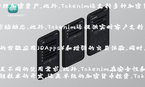 在讨论Tokenim钱包之前，首先要了解什么是钱包地址。钱包地址是用于接收加密货币的唯一标识符，一般由一串字母和数字组成。不同于传统银行账户的账号，区块链钱包地址是去中心化的，每个用户都有自己的独特地址。接下来，我们就来探讨Tokenim钱包地址的特性以及它们是否相同。

Tokenim钱包的概述
Tokenim是一个数字钱包，旨在为用户提供易于使用和安全的加密货币存储解决方案。它支持多种加密货币，并为用户提供直观的界面和多重安全措施。无论是新手还是资深投资者，都能够在Tokenim上方便地管理自己的加密资产。

钱包地址的独特性
每个区块链钱包都有一个或多个钱包地址，这些地址是通过加密算法生成的。以比特币为例，每个用户的比特币钱包地址是由其私钥生成的，因此每个地址都是唯一的。Tokenim也遵循这个原则，这意味着不同用户之间的钱包地址不会相同。

Tokenim钱包地址的形成原理
Tokenim钱包地址是通过加密算法生成的，这种算法确保了每个地址的唯一性和安全性。首先，当用户创建一个钱包时，系统会生成一对密钥，即公钥和私钥。公钥经过哈希处理后会形成钱包地址，用户可以将这个地址分享给其他人，以接收加密货币。
由于哈希算法的特性，即便是微小的变化也会导致生成的地址发生巨大变化，因此，生成的每个地址都是独特且不可重复的。

同一用户的多个地址
虽然每个钱包地址都是唯一的，但同一用户可以在Tokenim上拥有多个钱包地址。实际上，许多加密钱包平台建议用户为不同的交易或用途生成不同的钱包地址，以增强隐私和安全性。例如，用户可以为日常消费和长期投资分别使用不同的地址，这样可以更好地管理资金，并在需要时保持隐私。

钱包地址的安全性
安全是Tokenim钱包的重要特性之一。每个钱包地址都与一个私钥相对应，私钥是用户访问和管理其加密资产的关键。因此，用户需要务必妥善保管自己的私钥，避免被他人获取。此外，Tokenim还提供多重身份验证和其他安全措施，以保护用户的资金不受黑客攻击。

Tokenim钱包的使用体验
Tokenim钱包的用户体验较为友好。无论是新用户还是老用户，界面，功能布局合理，使得用户可以方便地进行转账、接收和管理加密资产。此外，Tokenim还支持多种加密货币，这使得用户可以在一个平台上管理不同的数字资产。

社区与支持
除了强大的技术支持，Tokenim还注重用户社区的建设。用户可以在社区论坛中交流使用心得、分享投资策略和获取最新的市场动态。此外，Tokenim还提供实时客户支持，可以及时帮助用户解决在使用过程中遇到的问题。

未来展望
随着加密货币的普及和技术的发展，Tokenim钱包将不断提升和完善其服务。未来，可能会引入更多的功能，例如支持更广泛的分散应用（DApps）和增强的交易体验。同时，Tokenim也将关注用户的需求，及时对钱包进行更新和改进，以确保用户的资金安全和使用体验。

总结
综上所述，Tokenim钱包地址是唯一的，不同用户之间的地址不会重复。同时，同一用户也可以拥有多个不同的钱包地址以满足不同的使用需求。此外，Tokenim在安全性和用户体验方面也做得相当出色，是一个值得信赖的数字钱包 платформ.
如果您正在寻找一个安全、易用的加密货币钱包，Tokenim无疑是一个值得考虑的选择。无论您是进行种权益派发、参与区块链技术的开发，还是单纯的加密货币投资，Tokenim都能够满足您的需求。