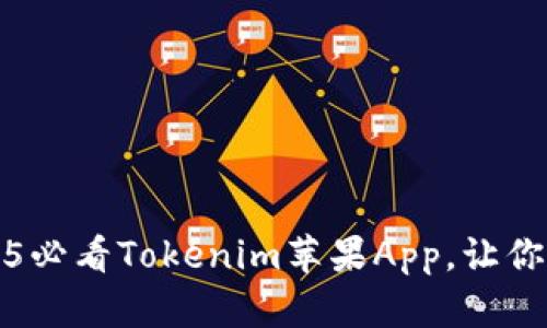 立即下载：2025必看Tokenim苹果App，让你的投资更智能！
