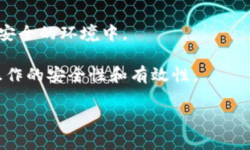 将FIM（如果您指的是特定的加密货币或代币）转换为TokenIM（通常指的是TokenIm钱包或平台）相关的过程，通常涉及几个步骤。以下是一般的步骤，具体操作可能因平台和代币而异：

### 1. 创建和设置TokenIM账户

首先，确保您有一个TokenIM账户。如果您还没有账户，请访问TokenIM的官方网站或下载其移动应用程序，注册并完成账户的设置。

### 2. 准备FIM代币

在进行转换之前，确保您有足够的FIM代币，并将其存储在您控制的钱包中。

### 3. 选择交易所

确定可以支持将FIM转换为TokenIM的交易所。常见的去中心化或中心化交易所通常支持多种代币之间的转换。您需要找到一个允许FIM交易的平台。

### 4. 进行转换

在您选择的交易所进行代币转换的步骤通常包括以下几个方面：

- **创建账号并完成KYC（如果需要）**：一些交易所可能要求您进行身份验证。
- **存入FIM代币**：根据交易所的指导，将FIM代币存入您的交易账户。
- **添加交易对**：找到FIM和TokenIM的交易对，查看当前汇率。
- **下单交易**：决定您要交换的数量，确认交易并提交订单。

### 5. 提现到TokenIM

完成交易后，您可以选择将TokenIM代币提取到您的TokenIM钱包中。确保您在提现时输入正确的钱包地址。

### 6. 确认持续关注市场价格

在转换代币的同时，建议您关注市场动态，因为加密货币市场的价格波动较大，可能会影响您的决定。

### 额外提示

- **安全性**：确保使用安全的平台和钱包，避免将您的代币存放在未知或不安全的环境中。
- **费用**：注意交易过程中可能产生的手续费。
- **咨询社区**：在进行任何交易之前，可以咨询相关社区或专业人士，确保操作的安全性和有效性。

希望这些信息可以帮助到您进行FIM到TokenIM的转换！