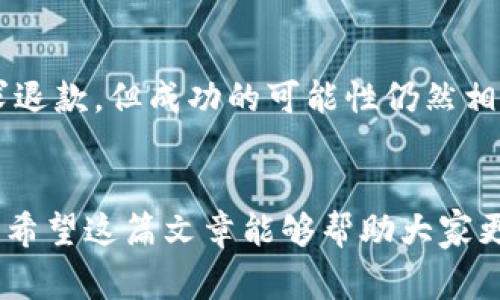 在加密货币的使用中，冷钱包（Cold Wallet）常常被认为是一种安全的存储方式，尤其适合长时间保存资产。然而，关于从冷钱包转账到其他人钱包的退款问题，这是一个复杂的主题，因为它涉及到加密货币的本质及其交易的不可逆性。

冷钱包简述

冷钱包是一种将加密货币私钥离线存储的方法。通常有多种形式，包括硬件钱包、纸钱包以及某些特定的软件钱包等。与在线热钱包（Hot Wallet）相比，冷钱包能够提供更高的安全性，因为它们不直接连接到互联网，降低了被黑客攻击的风险。


加密货币交易的不可逆性

加密货币的设计使其交易具有不可逆性。一旦您将资金从冷钱包转出并发送到另一个钱包，这个交易将在区块链上被记录，并且无法修改或撤销。因此，如果您在交易中犯了错误，例如发送到了错误的钱包地址，这个资金将无法退回。实际上，这种可不可逆的特性是加密货币的核心理念之一，它保证了交易的安全性和透明度。


可能的解决方案

尽管加密货币交易不可逆，但在某些情况下，您仍然可以尝试找回发送的资产。这通常需要依靠对方的合作：
ul
    listrong联系接收方：/strong如果您不小心将加密货币发送到了错误的钱包地址，但仍然知道这个地址的拥有者，您可以尝试与他们联系，说明情况并请求退款。/li
    listrong通过社区或社交媒体寻找帮助：/strong如果您在某个社区论坛或社交媒体上曾经与接收方互动，您可以尝试通过这些渠道联系对方。/li
    listrong寻求专业帮助：/strong在极少数情况下，某些区块链有可能提供数据恢复的服务或工具，但这通常需要高昂的费用，且成功几率不高。/li
/ul


防范措施

为了避免在加密货币转账时出现问题，以下是一些建议：
ul
    listrong仔细检查地址：/strong在转账之前，务必仔细检查接收方钱包地址的每一位。一些钱包应用程序会提供地址校验功能，可以帮助用户减少错误。/li
    listrong进行小额试探性转账：/strong在进行大额转账之前，可以先进行小额度的试探性转账，以确保资金能顺利到达目标地址，无误后再进行后续的转账。/li
    listrong使用文档化的转账记录：/strong保留每笔交易的记录，包括时间戳、转账金额、接收地址等信息，以便在发生纠纷时作为证据。/li
/ul


总 结

综上所述，从冷钱包转账给别人一旦完成便无法退回，这是加密货币交易不可逆性的重要体现。尽管在一些情况下，您可能可以尝试联系接收方请求退款，但成功的可能性仍然相对较低。因此，用户在进行加密货币交易时，需要保持高度的谨慎，确保地址正确无误，并尽可能采用预防措施来降低风险。


在加密货币的世界里，了解每一笔交易的性质是非常重要的。因此，教育自己和他人，认真对待每一次的转账，才是确保安全和保障资产的重要环节。希望这篇文章能够帮助大家更好地理解和应对加密货币交易中的退款问题。