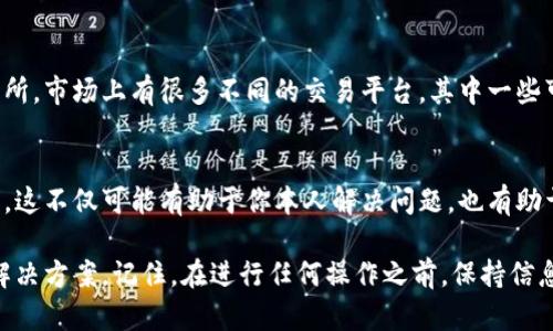 如果你在使用Tokenim平台时遇到无法上币的情况，可以考虑以下步骤来解决问题：

1. 确认平台公告
首先，你需要查看Tokenim平台的官方网站或社交媒体渠道，确认是否有关于上币的通知或公告。有时平台可能会因为维护、系统升级等原因暂停上币服务。

2. 检查币种合规性
不是所有的代币都可以在每个交易所上币。请先确认你想上币的代币是否符合Tokenim的上币标准和合规要求。如果不符合相应的条款，可能会导致无法上币。

3. 与客服沟通
如若你确认代币符合上币条件，而仍然未能成功上币，建议直接联系Tokenim的客服团队。详细阐述你遇到的问题，他们通常会给予专业的指导和解决方案。

4. 了解技术问题
在某些情况下，技术问题可能会导致无法上币。确保你的网络连接正常，且没有防火墙或网络限制影响到Tokenim的连接。同时，你可以尝试清除浏览器缓存或使用不同的浏览器登录平台，看看问题是否能够解决。

5. 寻找社区支持
有时其他用户可能会遇到相同的问题。你可以通过参加Tokenim相关的社群（如Telegram、Discord等）来寻求帮助。在这些平台上，用户们通常分享小窍门和解决方案，可能会提供你有用的信息。

6. 考虑更换交易平台
如果你在Tokenim上币的过程总是遇到困难，可以考虑将你的代币申请上其他交易所。市场上有很多不同的交易平台，其中一些可能提供更为简单和快捷的上币流程。

7. 最后一步的选择
如果上述方法均无法解决问题，建议将你的需求和建议反馈给Tokenim的运营团队。这不仅可能有助于你本人解决问题，也有助于平台改进服务。

通过以上这些步骤，你应该能够理清在Tokenim上币时遇到的困难，并找到合适的解决方案。记住，在进行任何操作之前，保持信息的透明和沟通的流畅是非常重要的。
