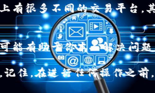 如果你在使用Tokenim平台时遇到无法上币的情况，可以考虑以下步骤来解决问题：

1. 确认平台公告
首先，你需要查看Tokenim平台的官方网站或社交媒体渠道，确认是否有关于上币的通知或公告。有时平台可能会因为维护、系统升级等原因暂停上币服务。

2. 检查币种合规性
不是所有的代币都可以在每个交易所上币。请先确认你想上币的代币是否符合Tokenim的上币标准和合规要求。如果不符合相应的条款，可能会导致无法上币。

3. 与客服沟通
如若你确认代币符合上币条件，而仍然未能成功上币，建议直接联系Tokenim的客服团队。详细阐述你遇到的问题，他们通常会给予专业的指导和解决方案。

4. 了解技术问题
在某些情况下，技术问题可能会导致无法上币。确保你的网络连接正常，且没有防火墙或网络限制影响到Tokenim的连接。同时，你可以尝试清除浏览器缓存或使用不同的浏览器登录平台，看看问题是否能够解决。

5. 寻找社区支持
有时其他用户可能会遇到相同的问题。你可以通过参加Tokenim相关的社群（如Telegram、Discord等）来寻求帮助。在这些平台上，用户们通常分享小窍门和解决方案，可能会提供你有用的信息。

6. 考虑更换交易平台
如果你在Tokenim上币的过程总是遇到困难，可以考虑将你的代币申请上其他交易所。市场上有很多不同的交易平台，其中一些可能提供更为简单和快捷的上币流程。

7. 最后一步的选择
如果上述方法均无法解决问题，建议将你的需求和建议反馈给Tokenim的运营团队。这不仅可能有助于你本人解决问题，也有助于平台改进服务。

通过以上这些步骤，你应该能够理清在Tokenim上币时遇到的困难，并找到合适的解决方案。记住，在进行任何操作之前，保持信息的透明和沟通的流畅是非常重要的。