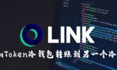 如何迅速安全地将imToken冷钱包转账到另一个冷钱