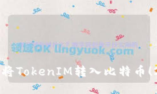 立即了解如何将TokenIM转入比特币！2025必看指南