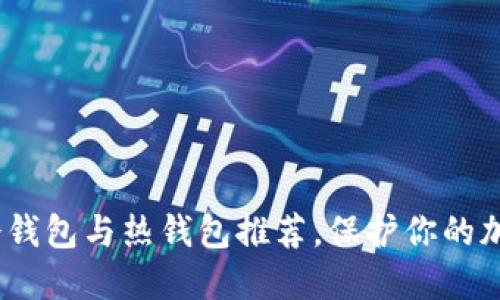 2025必看：冷钱包与热钱包推荐，保护你的加密资产安全！