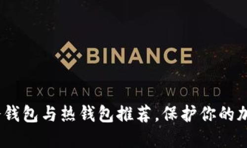 2025必看：冷钱包与热钱包推荐，保护你的加密资产安全！